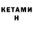 КЕТАМИН ketamine DimkaStyle